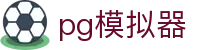 PG模拟器|PG电子模拟器「官方」免费试玩平台网站